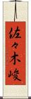 佐々木峻 Scroll