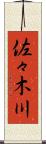 佐々木川 Scroll