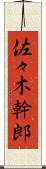 佐々木幹郎 Scroll