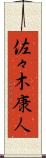佐々木康人 Scroll