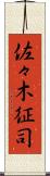 佐々木征司 Scroll