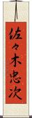 佐々木忠次 Scroll