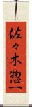 佐々木惣一 Scroll