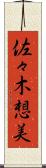 佐々木想美 Scroll