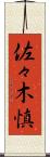 佐々木慎 Scroll