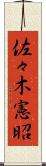 佐々木憲昭 Scroll