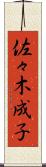 佐々木成子 Scroll
