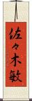 佐々木敏 Scroll