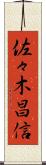 佐々木昌信 Scroll