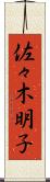 佐々木明子 Scroll