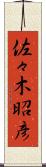 佐々木昭彦 Scroll