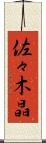 佐々木晶 Scroll
