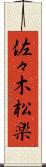 佐々木松楽 Scroll