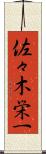 佐々木栄一 Scroll