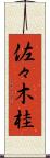 佐々木桂 Scroll