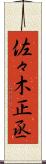 佐々木正丞 Scroll