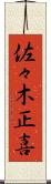 佐々木正喜 Scroll