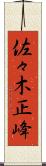 佐々木正峰 Scroll