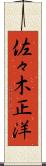 佐々木正洋 Scroll