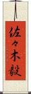 佐々木毅 Scroll