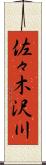 佐々木沢川 Scroll