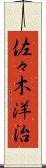 佐々木洋治 Scroll