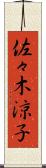 佐々木涼子 Scroll