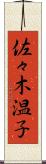 佐々木温子 Scroll