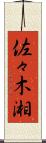 佐々木湘 Scroll