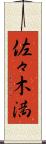佐々木満 Scroll