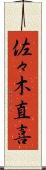 佐々木直喜 Scroll