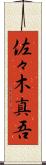 佐々木真吾 Scroll
