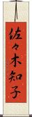 佐々木知子 Scroll