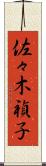 佐々木禎子 Scroll