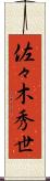 佐々木秀世 Scroll