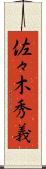 佐々木秀義 Scroll