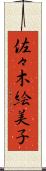 佐々木絵美子 Scroll