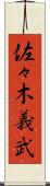 佐々木義武 Scroll