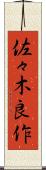 佐々木良作 Scroll