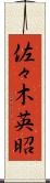 佐々木英昭 Scroll