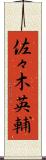 佐々木英輔 Scroll