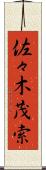 佐々木茂索 Scroll