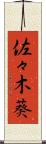 佐々木葵 Scroll