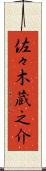 佐々木蔵之介 Scroll