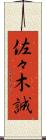 佐々木誠 Scroll