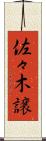 佐々木譲 Scroll