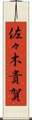 佐々木貴賀 Scroll