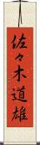 佐々木道雄 Scroll