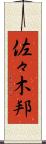 佐々木邦 Scroll