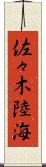 佐々木陸海 Scroll
